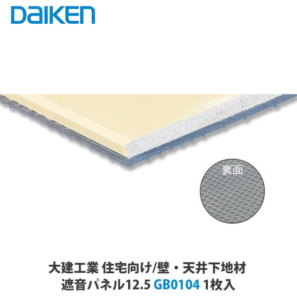大建工業 遮音パネル12.5 GB0104 1枚入 : アズライフ - 通販 - Yahoo