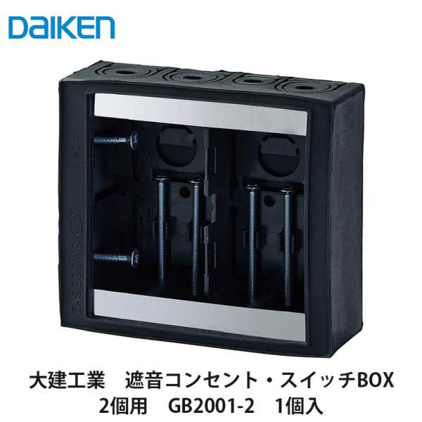 大建工業【遮音コンセント・スイッチBOX 2個用 GB2001-2 1個入】DAIKEN