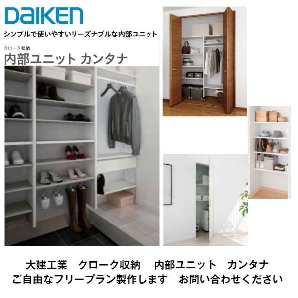 DAIKEN 大建工業【内部ユニット カンタナ フリープラン(自由に DAIKEN 大建工業【内部ユニット カンタナ フリープラン(自由に