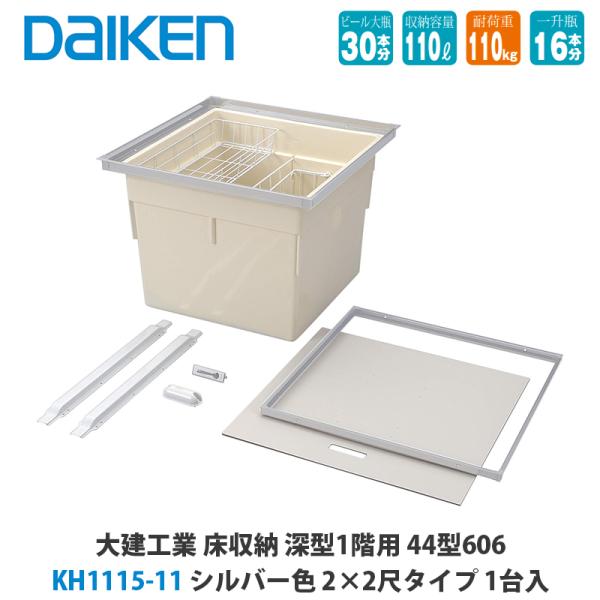 大建工業 床収納 KH1115-11/KH1115-12 深型1階用 44型606 2尺×2尺