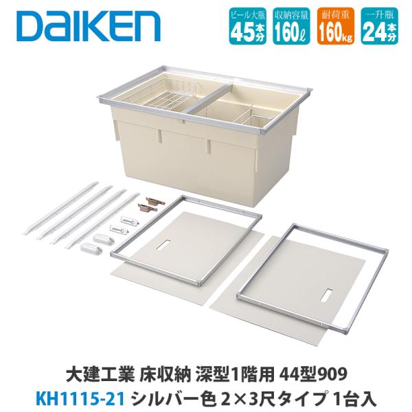 大建工業 床収納 KH1115-21/KH1115-22 深型1階用 44型909 2尺×3尺