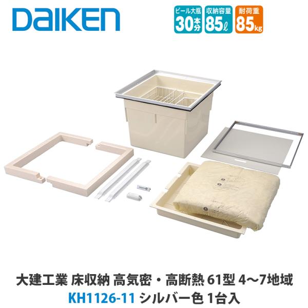 販売終了品 大建工業 床収納 KH1126-11/KH1126-12 高気密・高断熱61型