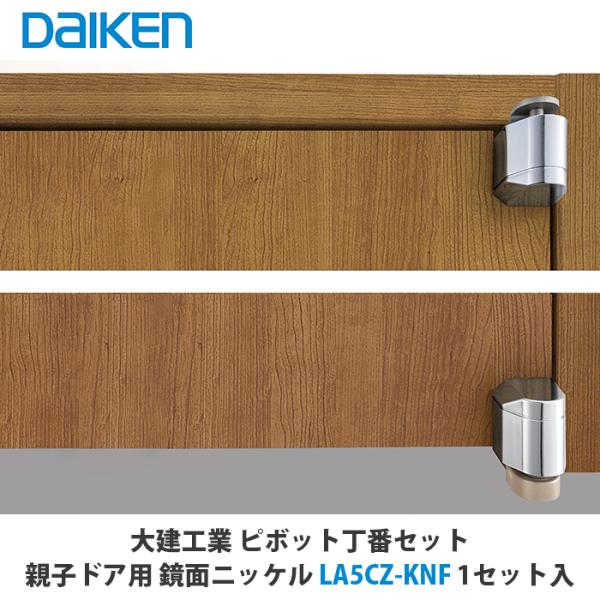 大建工業 ピボット丁番セット 鏡面ニッケル仕上げ LA5CZ-KNF 1セット入