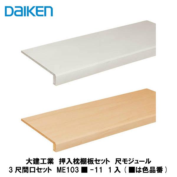 大建工業【押入枕棚板セット 3尺間口尺モジュール ME103□-11 1入