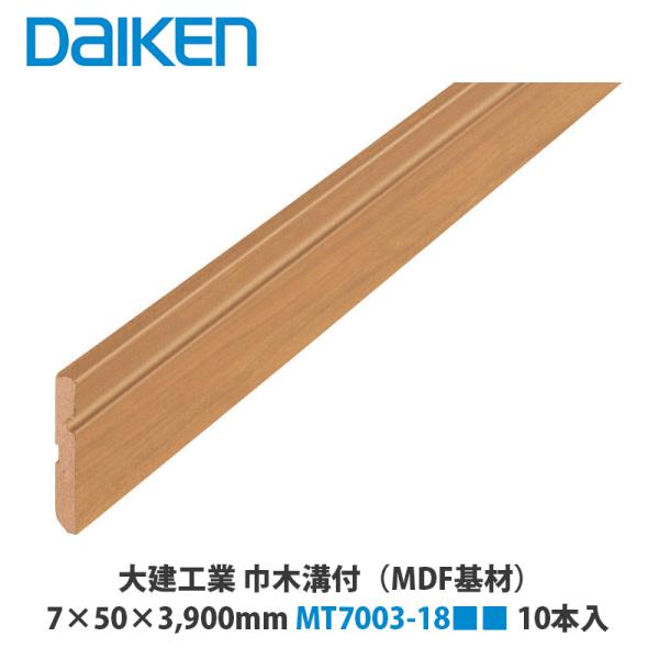 大建工業 通常タイプ 巾木溝付 MT7003-18□□ 7×50×3,900mm 10本入