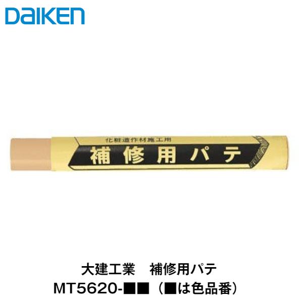 メーカー：大建工業　ダイケン　DAIKEN品名：補修用パテ品番：MT5620-TH　　　MT5620-WH　　　MT5620-MJ　　　MT5620-ML　　　MT5620-MA　　　MT5620-MG　　　MT5620-MK