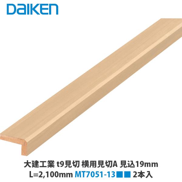 大建工業 t9見切 横用見切A 見込19mm 35×19×2,100mm MT7051-13□□ 2本