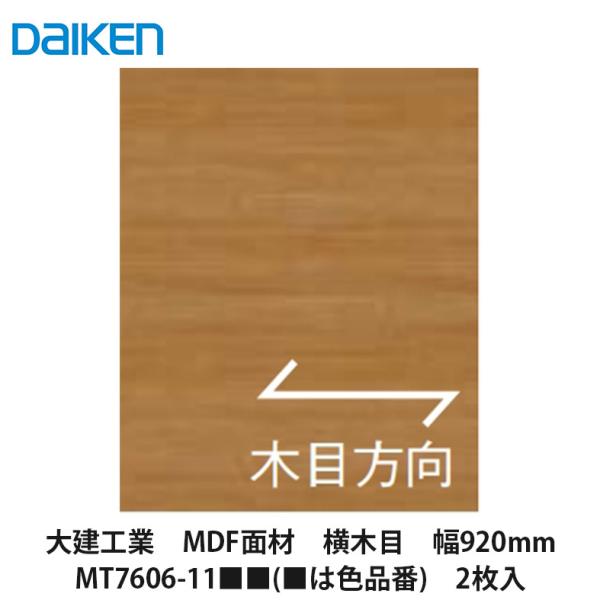大建工業【MDF面材 横木目 幅920mm MT7606-11□□ 2枚入（□は色品番