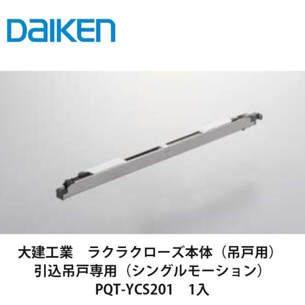 大建工業【ラクラクローズ本体（吊戸用） 引込吊戸専用
