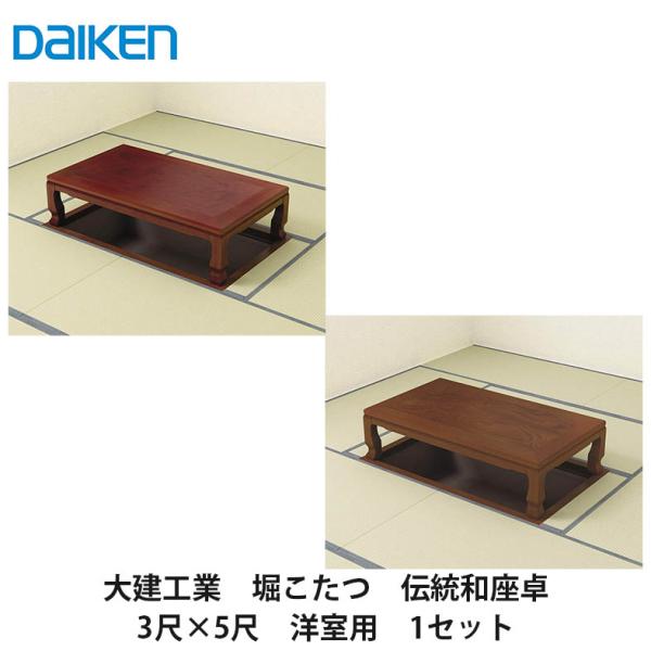 大建工業【堀こたつユニット 座卓シリーズ 伝統和座卓 3×5尺 洋間用