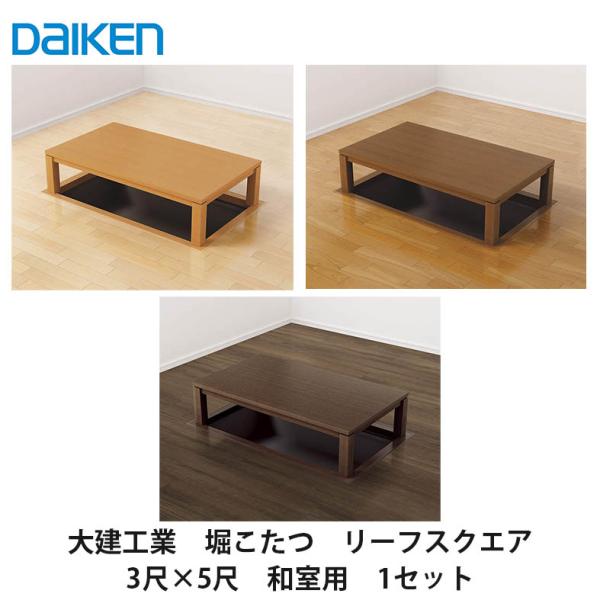大建工業【堀こたつユニット 座卓シリーズ リーフスクウェア 3×5 大建工業【堀こたつユニット 座卓シリーズ リーフスクウェア 3×5