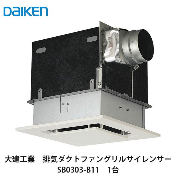 大建工業【排気ダクトファングリルサイレンサー SB0303-B11 1台