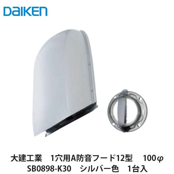 大建工業【1穴用A防音フード12型 SB0898-K30 シルバー色 1台入】DAIKEN