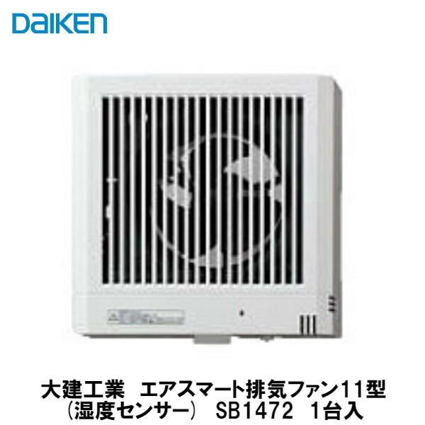 大建工業【排気ファン11型（湿度センサー） SB1472 1入