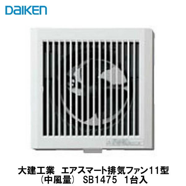 大建工業【排気ファン11型(中風量) SB1475 1入】ダイケン 大建工業【排気ファン11型(中風量) SB1475 1入】ダイケン