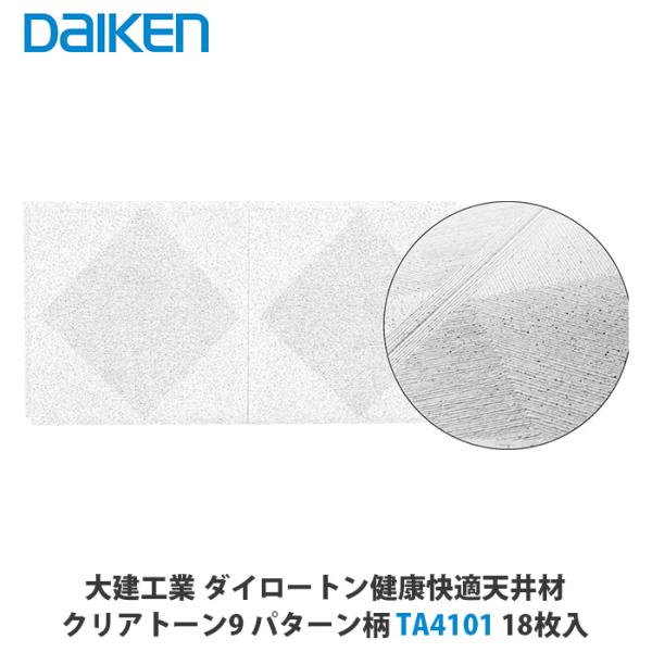 DAIKEN天井材　TA4101 大建工業【健康快適天井材 クリアトーン9 101柄 TA4101】ダイケン