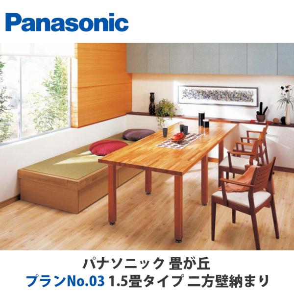 パナソニック 畳が丘 プランNo.03 1.5畳 二方壁納まりタイプ 