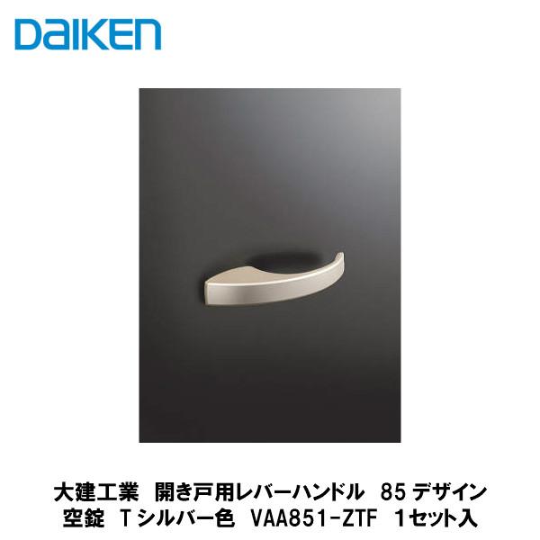 大建工業【開き戸用レバーハンドル 85デザイン 空錠 VAA851-ZTF