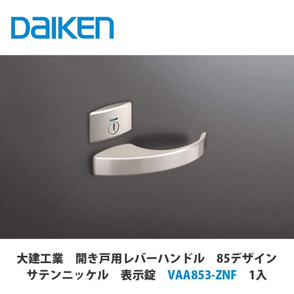 大建工業【開き戸用レバーハンドル 85デザイン サテンニッケル 表示錠