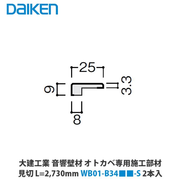 大建工業 音響壁材 オトカベ専用施工部材 見切 L=2,730mm WB01-B34