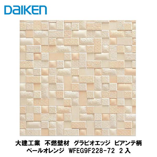 【未使用品】DAIKEN（大建工業） グラビオエッジ フルッソ／ホワイト 大建工業【不燃壁材 グラビオエッジ ピアンテ ペールオレンジ
