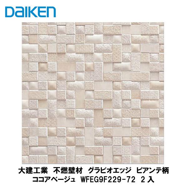 【未使用品】DAIKEN（大建工業） グラビオエッジ フルッソ／ホワイト 大建工業【不燃壁材 グラビオエッジ ピアンテ ココアベージュ