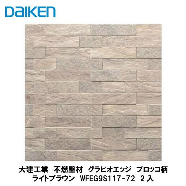 グラビオエッジブロッコチャコールダイケンDAIKENエコカラット グラビオエッジブロッコチャコールダイケンDAIKENエコカラット - メルカリ