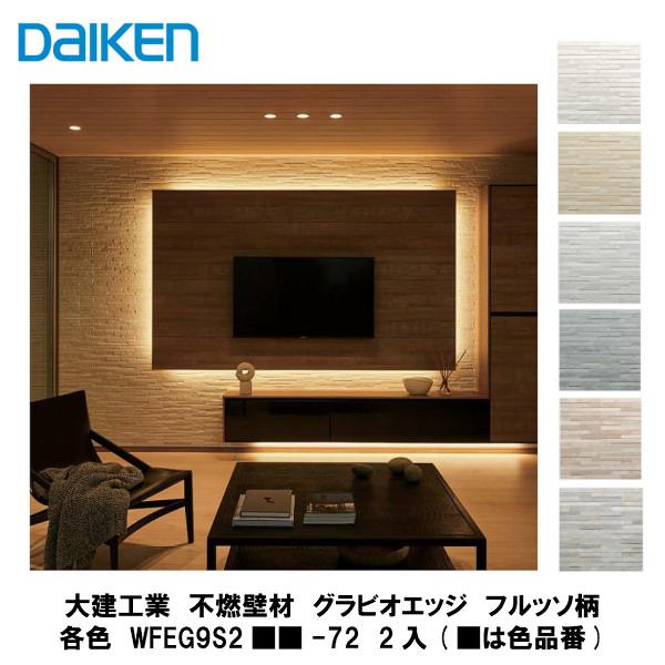 【未使用品】DAIKEN（大建工業） グラビオエッジ フルッソ／ホワイト 大建工業【不燃壁材 グラビオエッジ フルッソ ホワイト