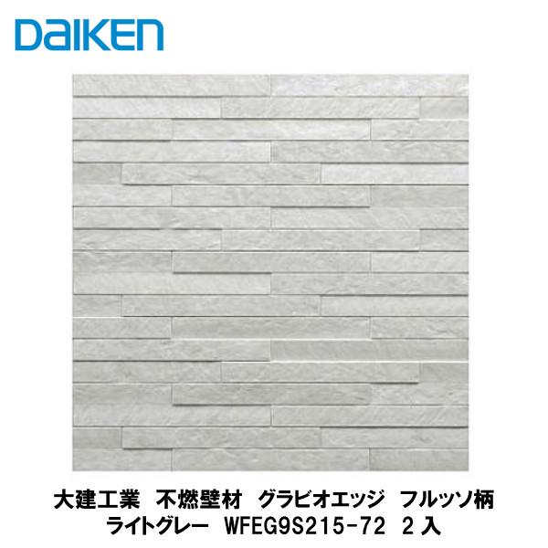 大建工業【不燃壁材 グラビオエッジ フルッソ ライトグレー WFEG9S215