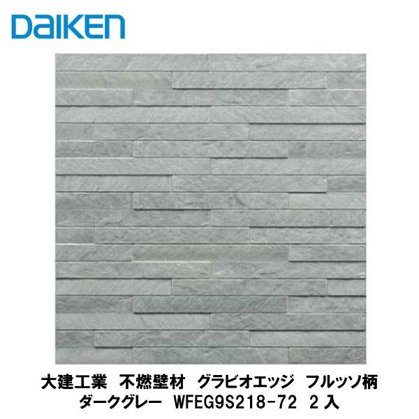 大建工業【不燃壁材 グラビオエッジ フルッソ ダークグレー WFEG9S218