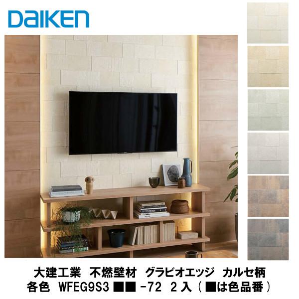 大建工業【不燃壁材 グラビオエッジ カルセ 各色 WFEG9S3□□-72 大建工業【不燃壁材 グラビオエッジ カルセ 各色 WFEG9S3□□-72