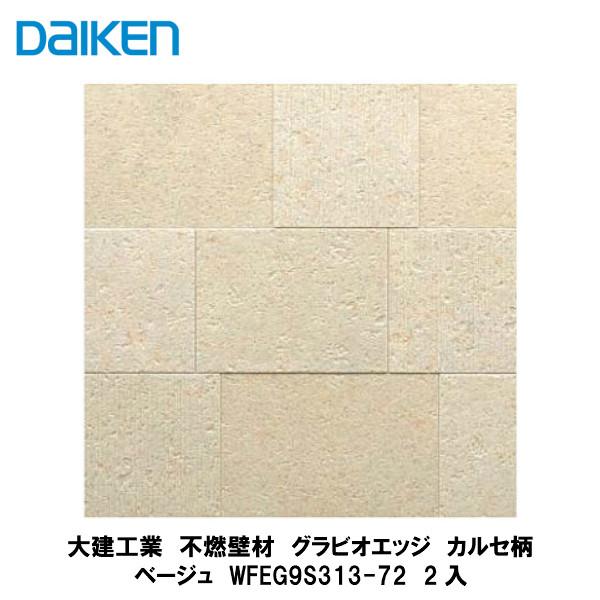 大建工業【不燃壁材 グラビオエッジ カルセ ベージュ WFEG9S313 大建工業【不燃壁材 グラビオエッジ カルセ ベージュ WFEG9S313