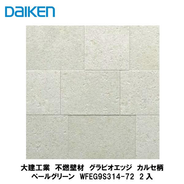 大建工業【不燃壁材 グラビオエッジ カルセ ペールグリーン