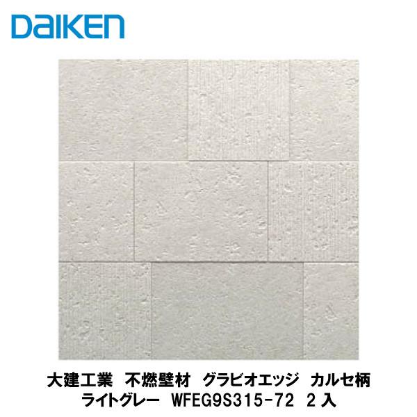 大建工業【不燃壁材 グラビオエッジ カルセ ペールグリーン WFEG9S314