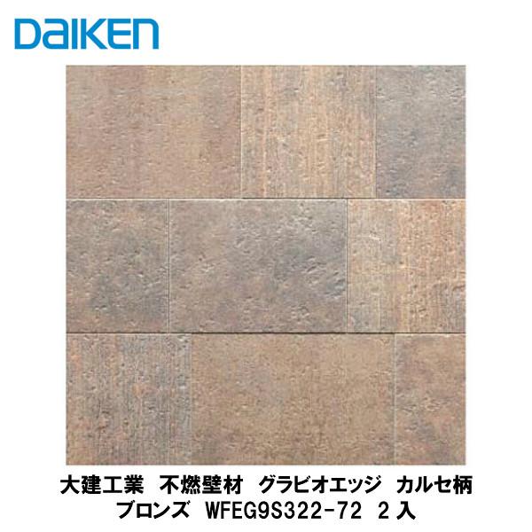大建工業【不燃壁材 グラビオエッジ カルセ ブロンズ WFEG9S322