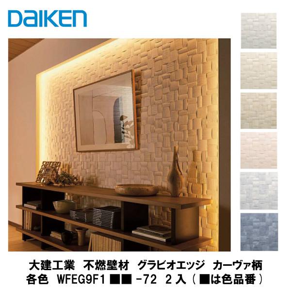 大建工業【不燃壁材 グラビオエッジ カーヴァ 各色 WFEG9F1□□-72 2入 