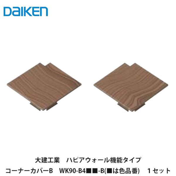 スタイルアートハンギングタイプ（旧：ハピアウォール機能タイプ）品番WK90-B4WH-B　ネオホワイトWK90-B4ML-B　ミルベージュWK90-B4MA-B　ライトオーカーWK90-B4MG-B　トープグレーWK90-B4MW-B　ダル...