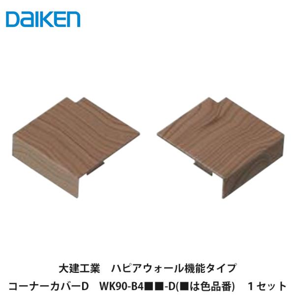 スタイルアートハンギングタイプ（旧：ハピアウォール機能タイプ）コーナーカバーD品番WK90-B4WH-D　ネオホワイトWK90-B4ML-D　ミルベージュWK90-B4MA-D　ライトオーカーWK90-B4MG-D　トープグレーWK90-B...