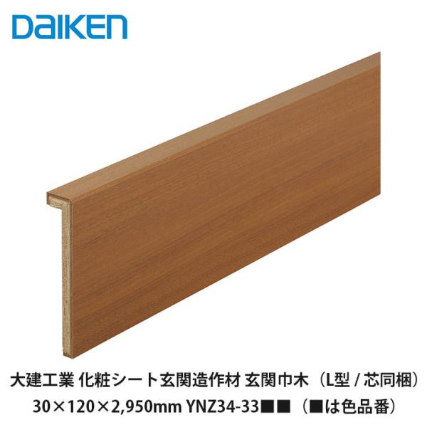 大建工業【玄関造作材スタンダード 玄関巾木（L型 / 芯同梱） YNZ34-33