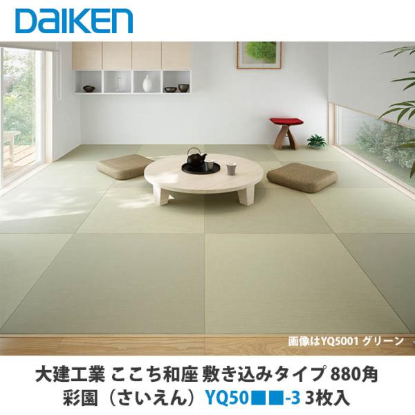 フローリングの上に置くだけで、くつろぎのスペースを簡単につくれます。自由なレイアウトで個性的なインテリアを演出します。品番YQ5001-3　グリーン（銀白色×若草色）YQ5002-3　イエロー（黄金色×白茶色）YQ5003-3　アイボリー（...