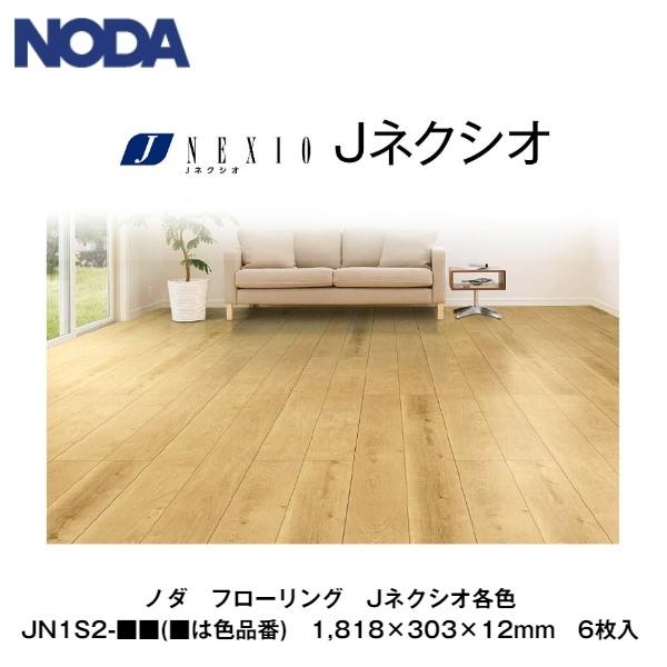 ノダ【木質フローリング Jネクシオ JN1S2-□□(□は色品番) 1818×303