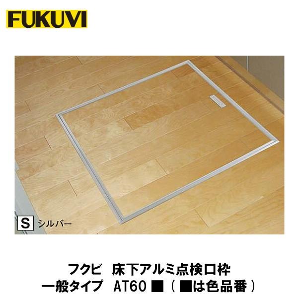 フクビ【床下アルミ点検口枠 一般タイプ AT60□ 1入】(□は色品番
