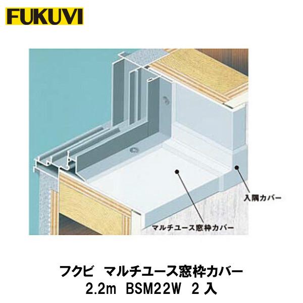 フクビ【マルチユース窓枠カバー2.2m BSM22W 2本入】 : アズライフ
