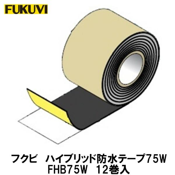 フクビ【ハイブリッド防水テープ75W FHB75W 12入】 : アズライフ