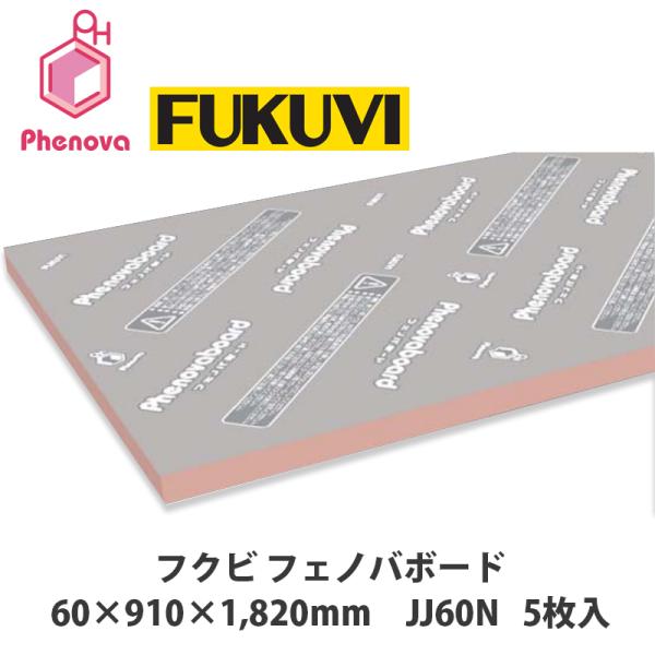 納期未定】フクビ フェノバボード 60×910×1820mm JJ60N 5枚入 中東情勢