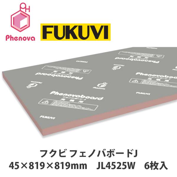 納期未定】フクビ フェノバボードJ 45×819×819mm JL4525W 6枚入 中東 
