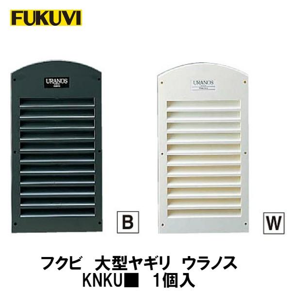 品番：KNKUW　　　KNKUB