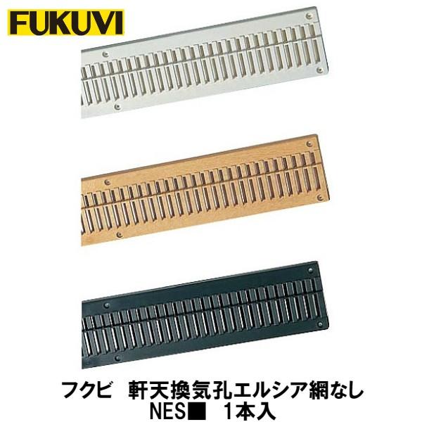 フクビ【軒天換気口 エルシア網なし NES□ 1入】(□は色品番