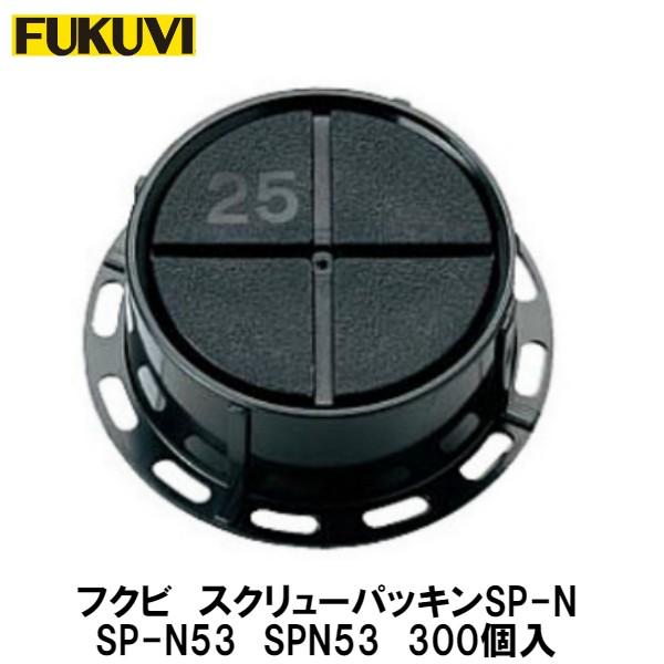フクビ【スクリューパッキンSP-N SPN53 300入】 : アズライフ - 通販 