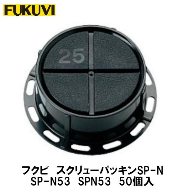 スクリューパッキンSPｰN53 フクビ【スクリューパッキンSP-N SPN53 50入】 : アズライフ - 通販
